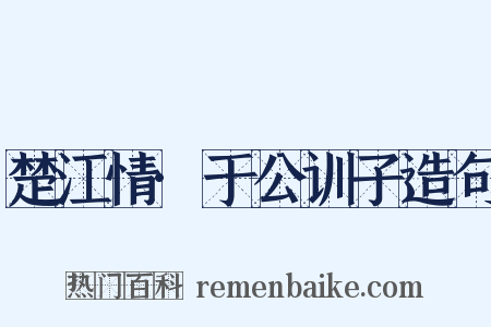 楚江情·于公训子造句是什么意思的图片